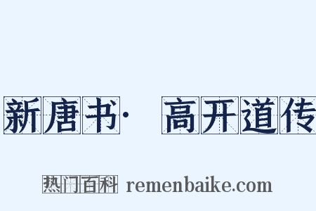 新唐书·高开道传是什么意思的图片